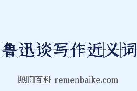 鲁迅谈写作近义词是什么意思的图片